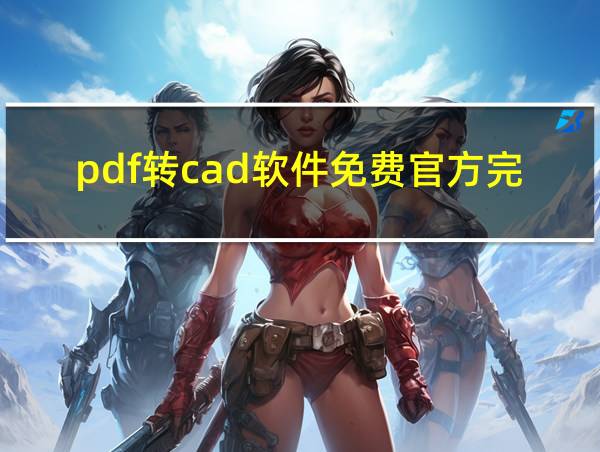 pdf转cad软件免费官方完整版的相关图片