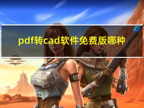 pdf转cad软件免费版哪种的相关图片