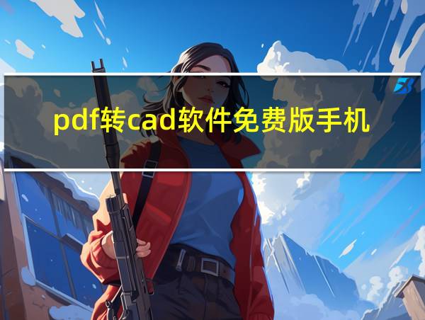 pdf转cad软件免费版手机版的相关图片