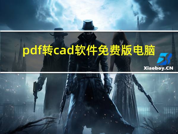 pdf转cad软件免费版电脑版的相关图片