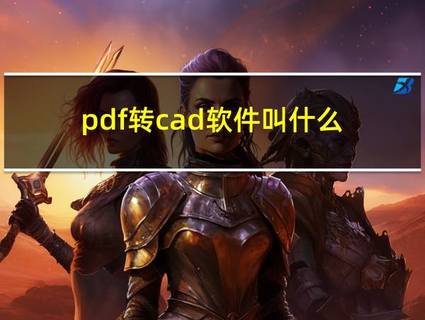 pdf转cad软件叫什么的相关图片