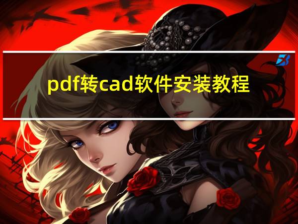 pdf转cad软件安装教程的相关图片