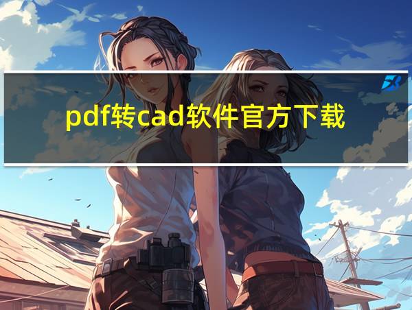 pdf转cad软件官方下载的相关图片