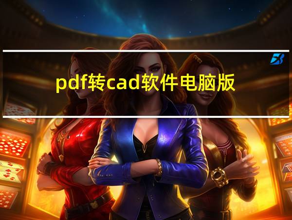 pdf转cad软件电脑版的相关图片