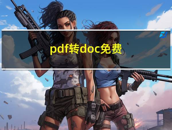 pdf转doc免费的相关图片