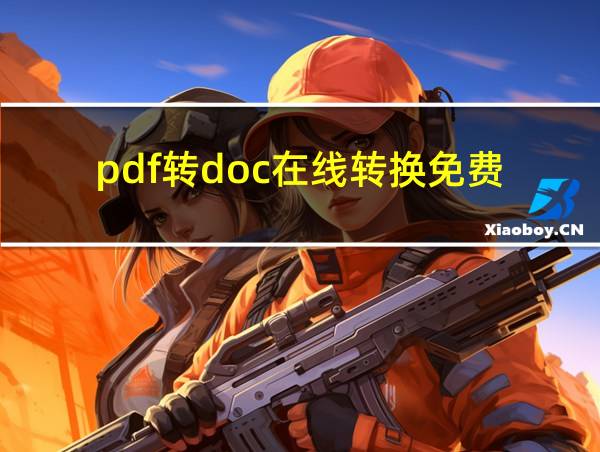 pdf转doc在线转换免费的相关图片