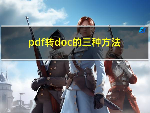 pdf转doc的三种方法的相关图片