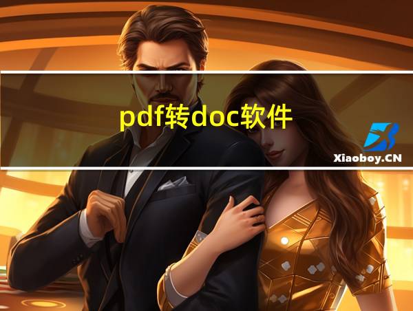 pdf转doc软件的相关图片