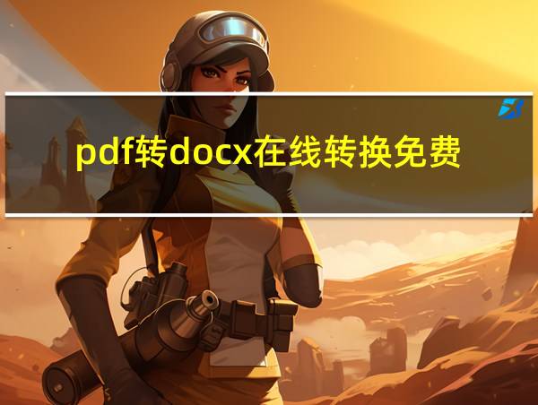 pdf转docx在线转换免费的相关图片