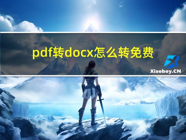 pdf转docx怎么转免费的相关图片