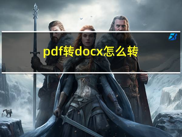 pdf转docx怎么转的相关图片