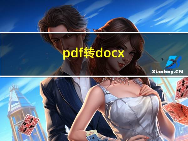 pdf转docx的相关图片