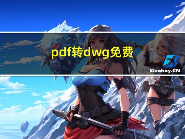 pdf转dwg免费的相关图片