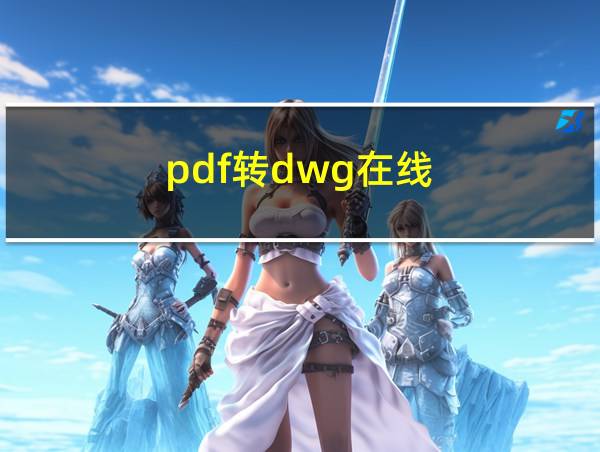 pdf转dwg在线的相关图片