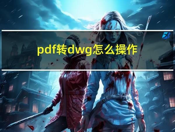 pdf转dwg怎么操作的相关图片