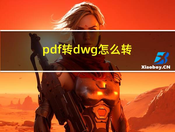 pdf转dwg怎么转的相关图片