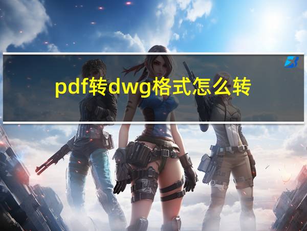 pdf转dwg格式怎么转的相关图片