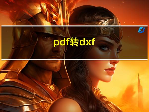 pdf转dxf的相关图片