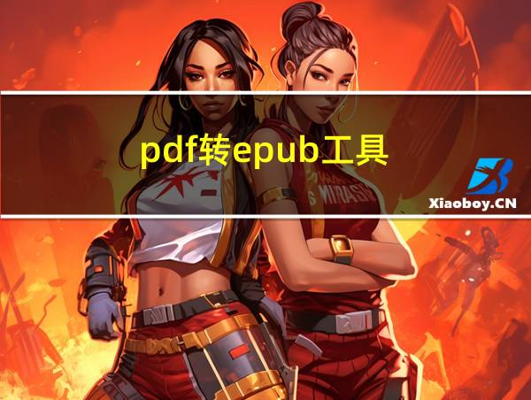 pdf转epub工具的相关图片