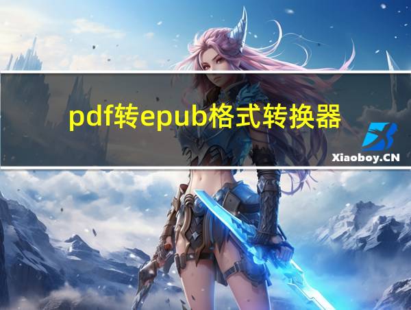 pdf转epub格式转换器的相关图片