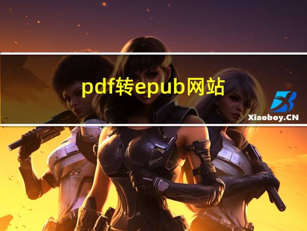 pdf转epub网站的相关图片