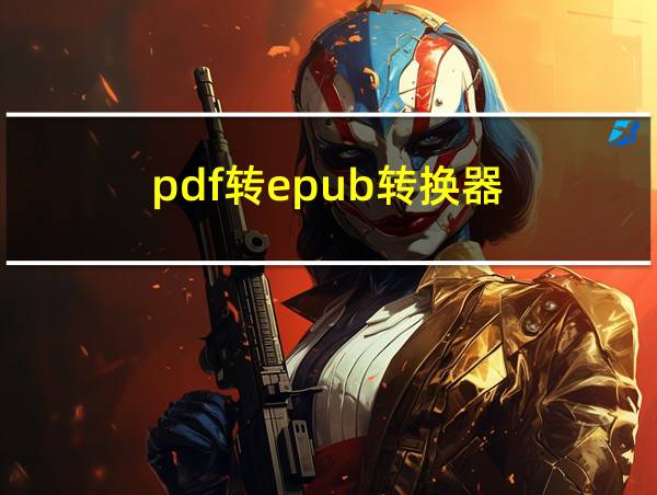 pdf转epub转换器的相关图片