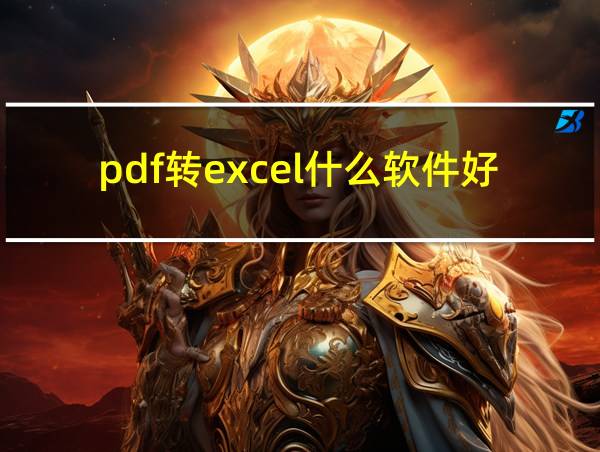 pdf转excel什么软件好一些的相关图片