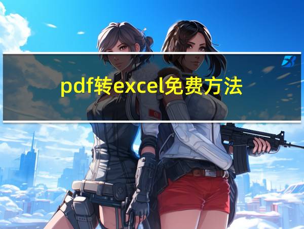 pdf转excel免费方法的相关图片