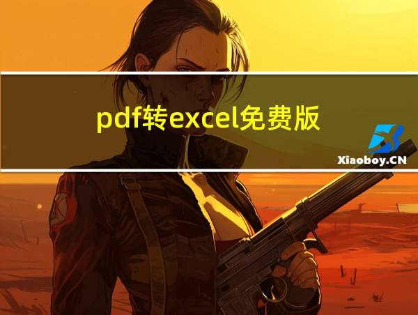 pdf转excel免费版的相关图片