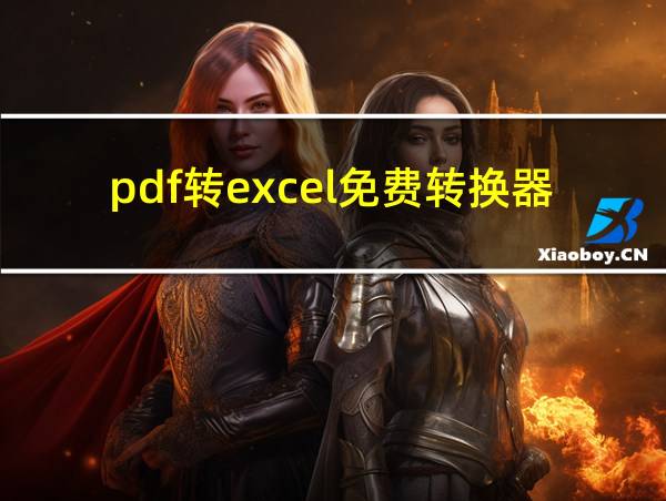 pdf转excel免费转换器的相关图片