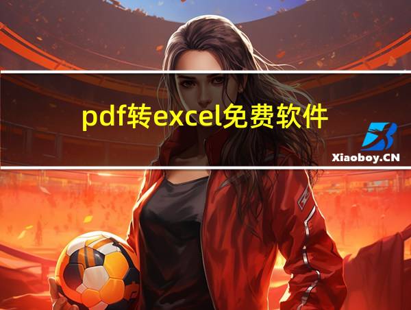 pdf转excel免费软件的相关图片