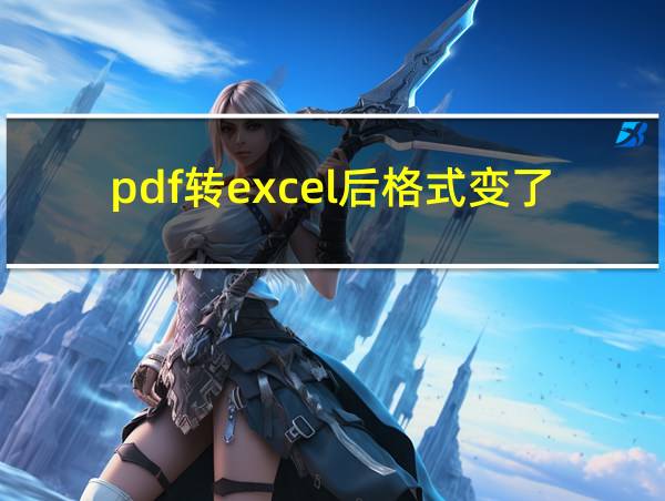 pdf转excel后格式变了的相关图片