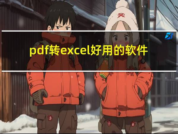 pdf转excel好用的软件的相关图片