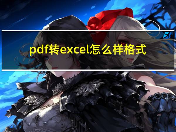 pdf转excel怎么样格式不乱的相关图片