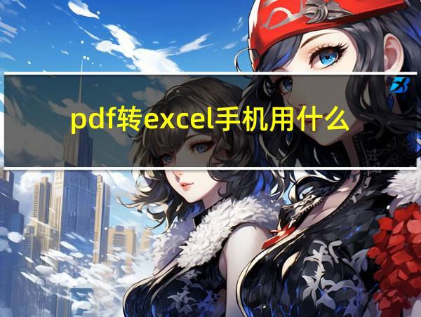 pdf转excel手机用什么软件的相关图片