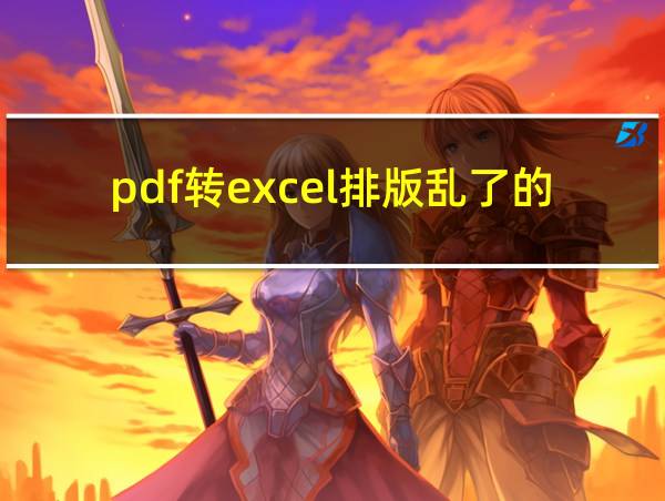 pdf转excel排版乱了的原因的相关图片