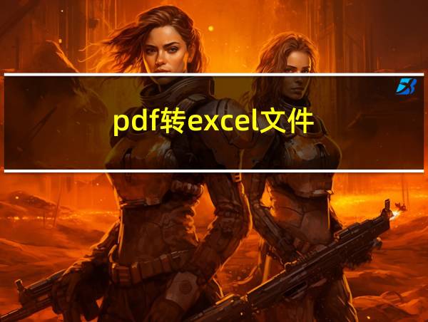 pdf转excel文件的相关图片