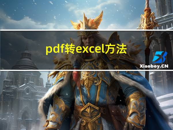 pdf转excel方法的相关图片