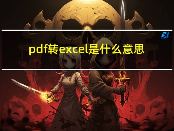 pdf转excel是什么意思的相关图片