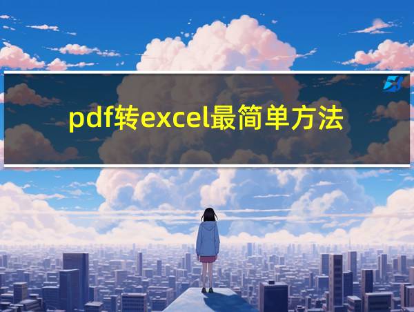 pdf转excel最简单方法的相关图片