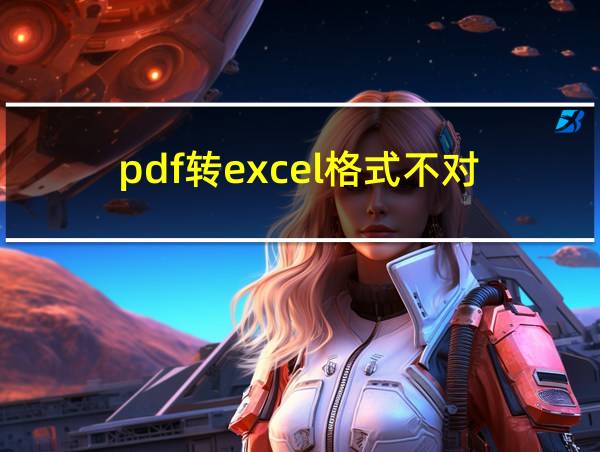 pdf转excel格式不对的相关图片