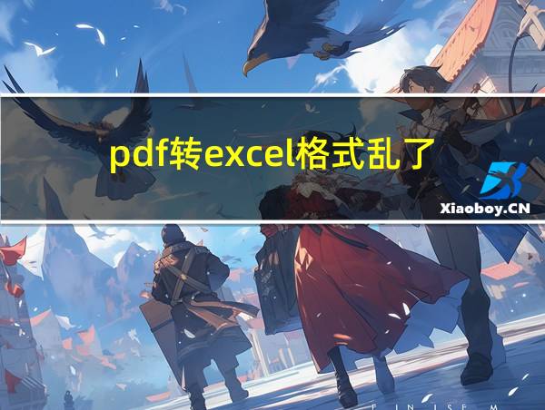 pdf转excel格式乱了的相关图片