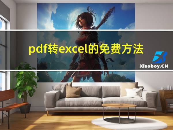 pdf转excel的免费方法的相关图片