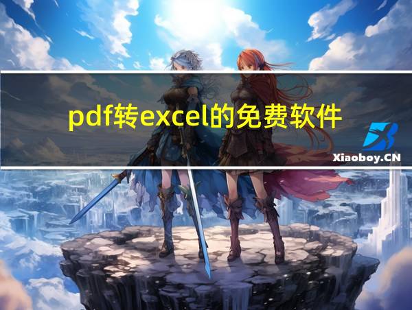 pdf转excel的免费软件的相关图片