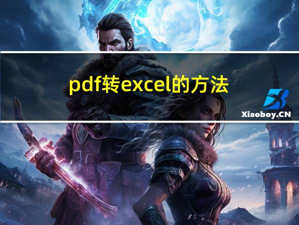 pdf转excel的方法的相关图片