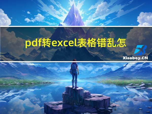 pdf转excel表格错乱怎么办的相关图片