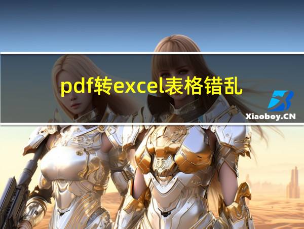 pdf转excel表格错乱的相关图片