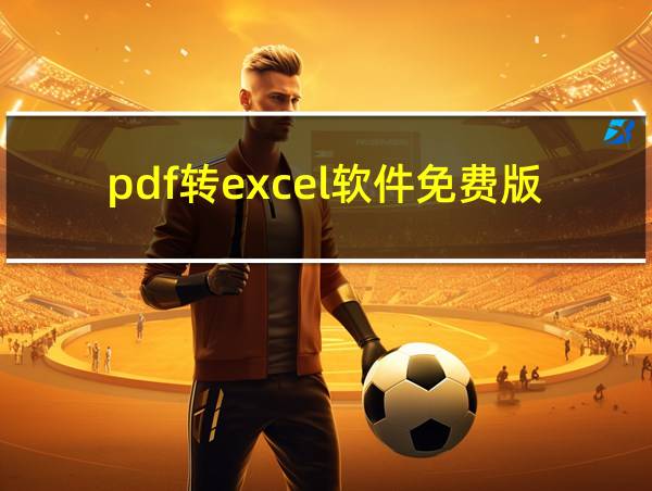 pdf转excel软件免费版的相关图片