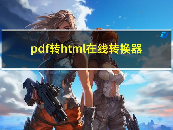 pdf转html在线转换器的相关图片