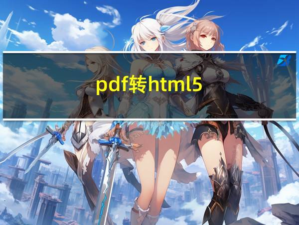 pdf转html5的相关图片